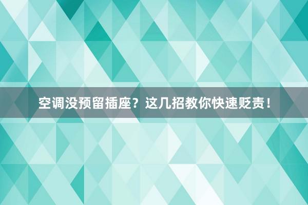 空调没预留插座？这几招教你快速贬责！